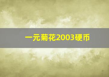 一元菊花2003硬币