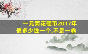 一元菊花硬币2017年值多少钱一个,不是一卷