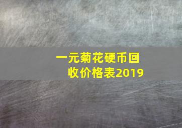 一元菊花硬币回收价格表2019