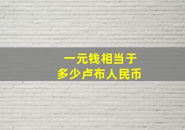 一元钱相当于多少卢布人民币