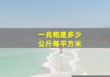 一兆帕是多少公斤每平方米