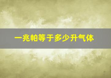 一兆帕等于多少升气体