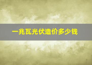 一兆瓦光伏造价多少钱