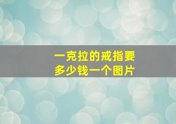 一克拉的戒指要多少钱一个图片