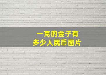 一克的金子有多少人民币图片