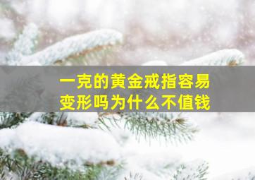 一克的黄金戒指容易变形吗为什么不值钱