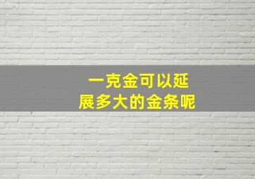 一克金可以延展多大的金条呢