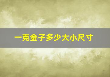 一克金子多少大小尺寸