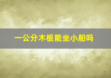 一公分木板能坐小船吗