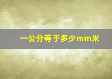 一公分等于多少mm米