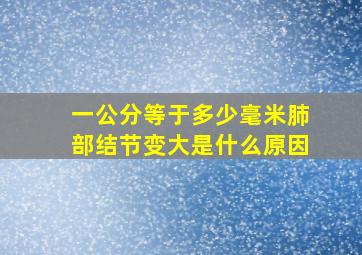 一公分等于多少毫米肺部结节变大是什么原因