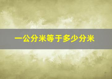 一公分米等于多少分米