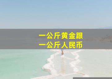 一公斤黄金跟一公斤人民币