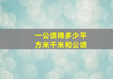 一公顷得多少平方米千米和公顷