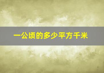 一公顷的多少平方千米