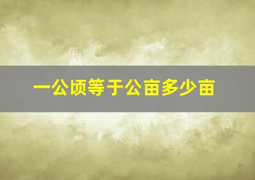 一公顷等于公亩多少亩