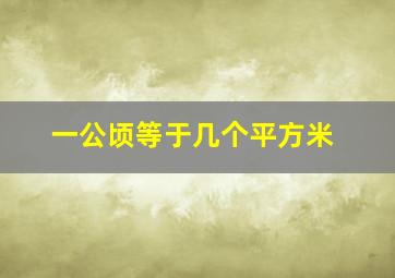 一公顷等于几个平方米