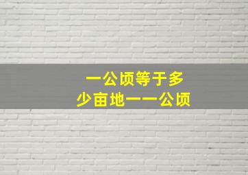 一公顷等于多少亩地一一公顷