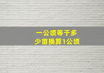 一公顷等于多少亩换算1公顷