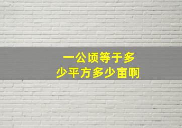 一公顷等于多少平方多少亩啊