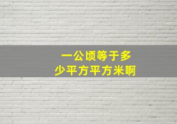 一公顷等于多少平方平方米啊