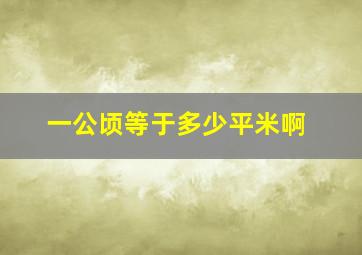 一公顷等于多少平米啊