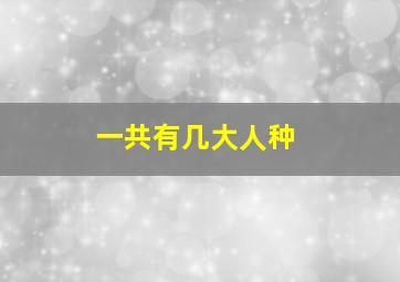 一共有几大人种