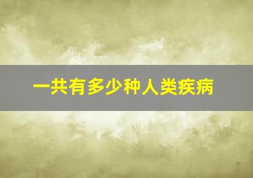 一共有多少种人类疾病