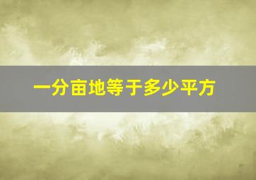 一分亩地等于多少平方