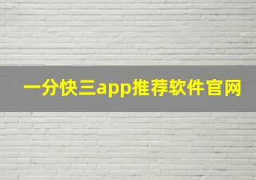 一分快三app推荐软件官网