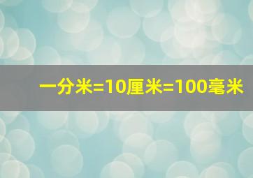 一分米=10厘米=100毫米