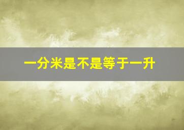 一分米是不是等于一升