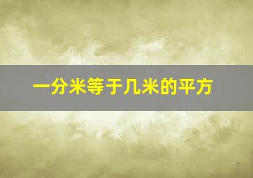 一分米等于几米的平方