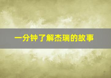 一分钟了解杰瑞的故事