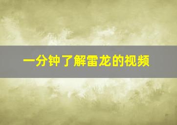 一分钟了解雷龙的视频