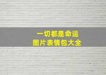 一切都是命运图片表情包大全