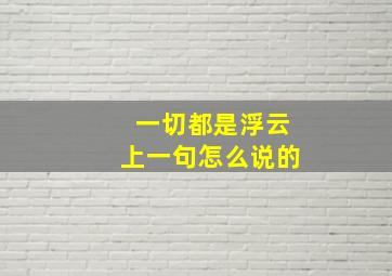 一切都是浮云上一句怎么说的