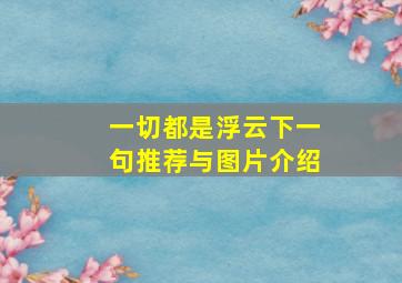 一切都是浮云下一句推荐与图片介绍