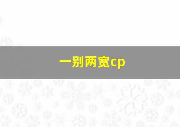 一别两宽cp