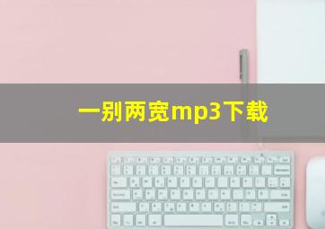 一别两宽mp3下载