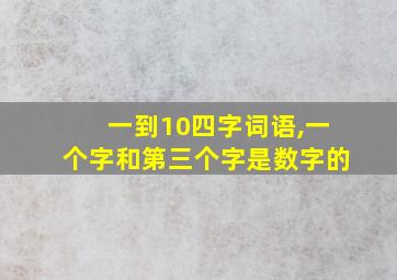 一到10四字词语,一个字和第三个字是数字的