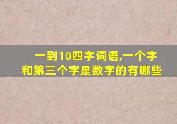 一到10四字词语,一个字和第三个字是数字的有哪些