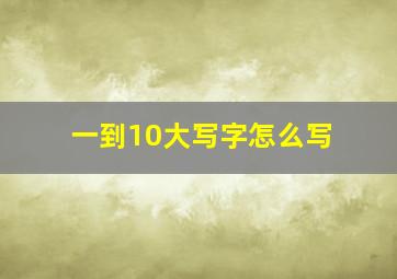 一到10大写字怎么写