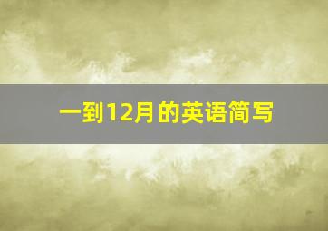 一到12月的英语简写