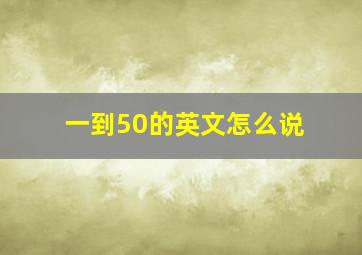 一到50的英文怎么说