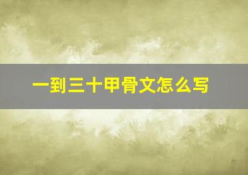 一到三十甲骨文怎么写