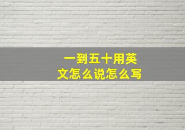 一到五十用英文怎么说怎么写