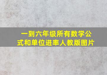 一到六年级所有数学公式和单位进率人教版图片