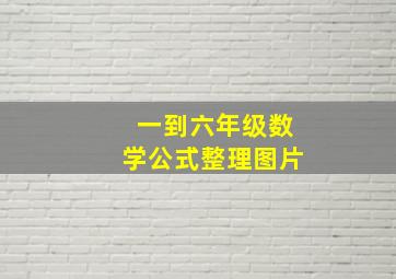 一到六年级数学公式整理图片