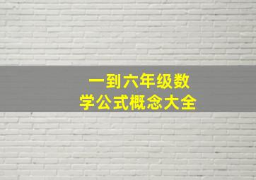 一到六年级数学公式概念大全